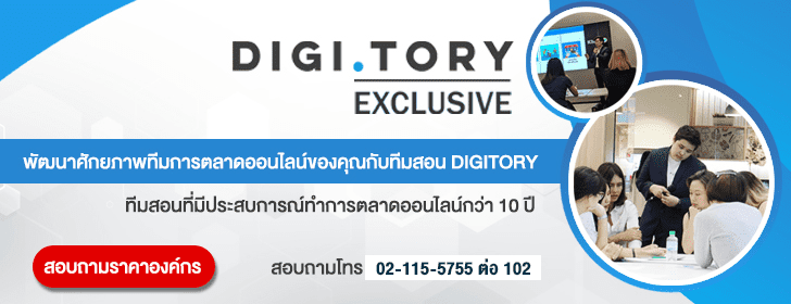 DIGITORY Exclusive อบรมการตลาดออนไลน์ DIGITORY Exclusive อบรมการตลาดออนไลน์