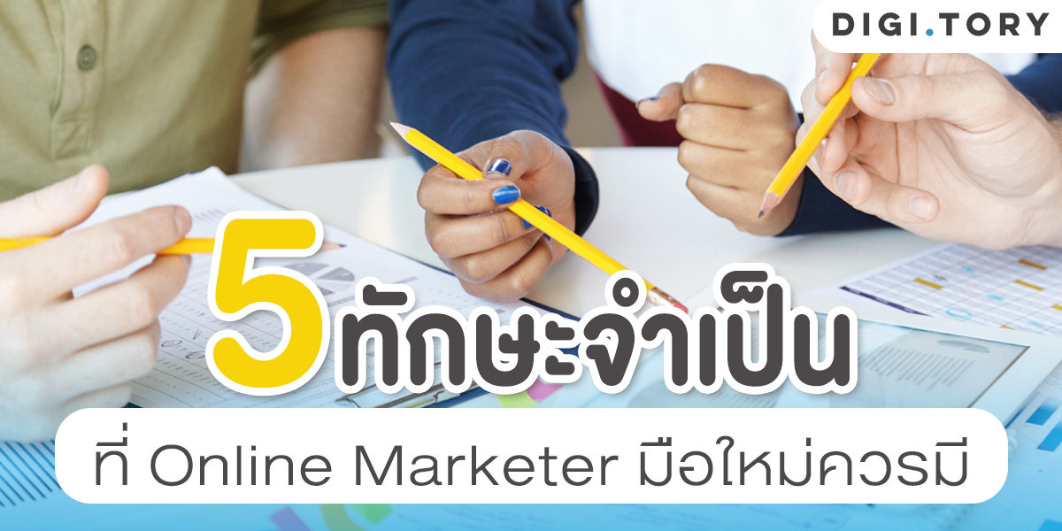5 ทักษะจำเป็น ที่ Online Marketer มือใหม่ควรมี