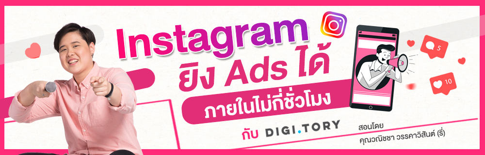 คอร์สออนไลน์ Instagram ยิง Ads ได้ภายในไม่กี่ชั่วโมง