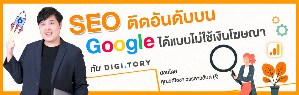 คอร์สออนไลน์ SEO ติดอันดับบน Google ได้ แบบไม่ใช้เงินโฆษณา