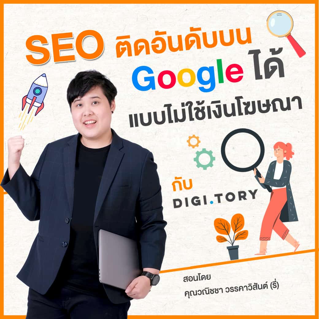 คอร์สออนไลน์ SEO ติดอันดับบน Google ได้ แบบไม่ใช้เงินโฆษณา