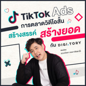คอร์สออนไลน์ TikTok Ads การตลาดวิดีโอสั้น สร้างสรรค์ สร้างยอด