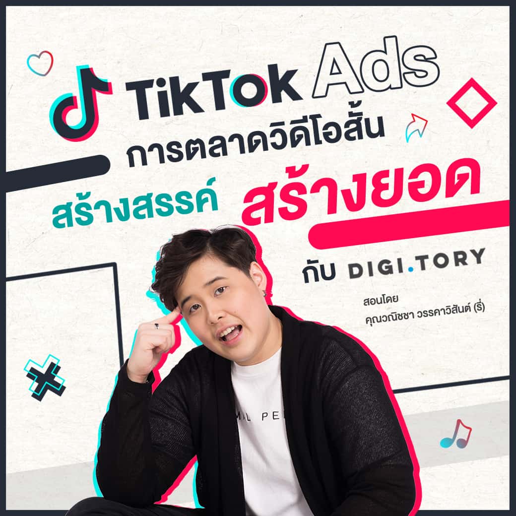 คอร์สออนไลน์ TikTok Ads การตลาดวิดีโอสั้น สร้างสรรค์ สร้างยอด