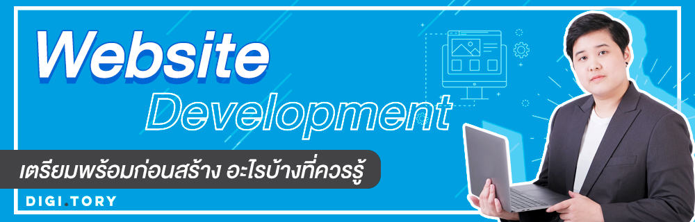 คอร์สออนไลน์ Website Development เตรียมพร้อมก่อนสร้างเว็บไซต์ อะไรบ้างที่ควรรู้