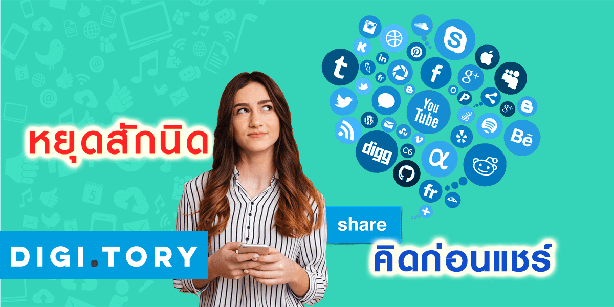 หยุดสักนิด คิดก่อนแชร์ หยุดสักนิด คิดก่อนแชร์