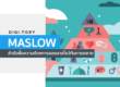 ลำดับขั้นความต้องการของมาสโลว์กับการตลาด Maslow's Hierachy of Needs