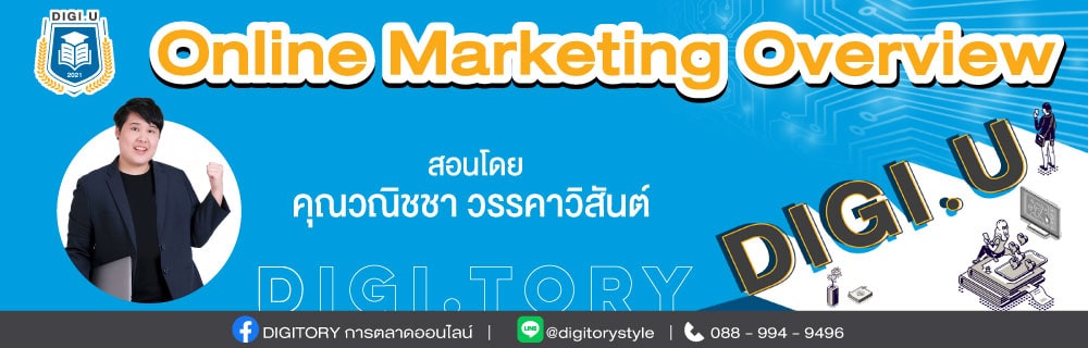 รวม 10 คอร์สการตลาดออนไลน์ จาก DIGITORY