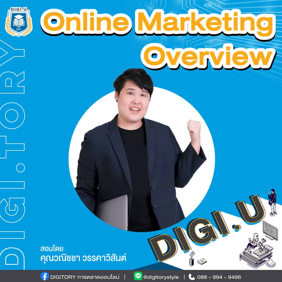 DIGI.U เรียนการตลาดออนไลน์กับ DIGITORY วิชา Online Marketing Overview