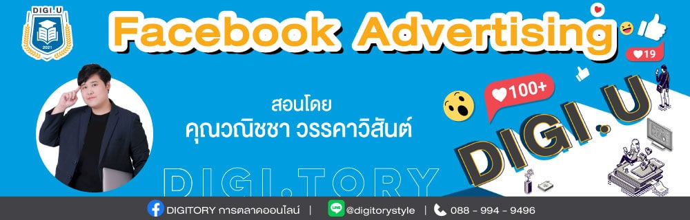 DIGI.U เรียนการตลาดออนไลน์กับ DIGITORY วิชา Facebook Advertising