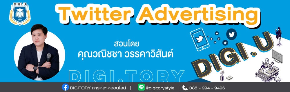 DIGI.U เรียนการตลาดออนไลน์กับ DIGITORY วิชา Twitter Advertising
