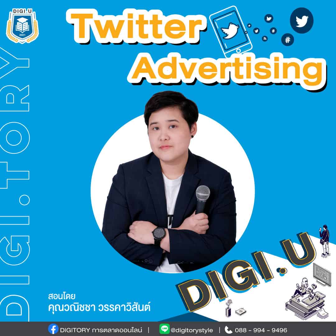 03-Twitter-Advertising-SQ DIGI.U เรียนการตลาดออนไลน์กับ DIGITORY วิชา Twitter Advertising