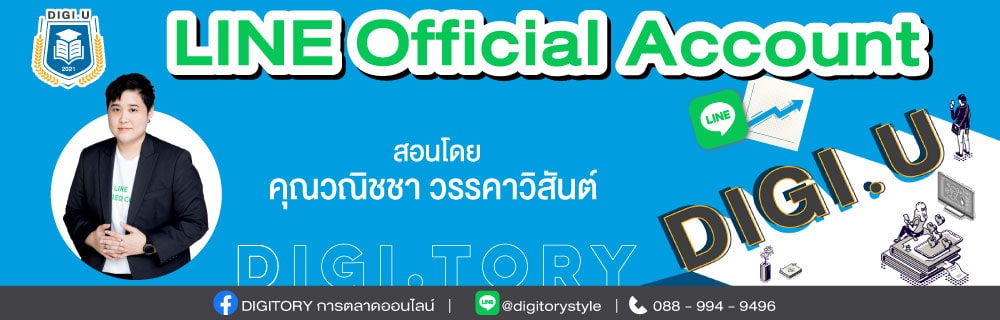 DIGI.U เรียนการตลาดออนไลน์กับ DIGITORY วิชา LINE Official Account