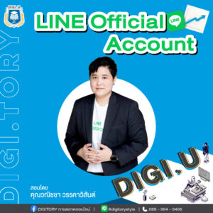 DIGI.U เรียนการตลาดออนไลน์กับ DIGITORY วิชา LINE Official Account