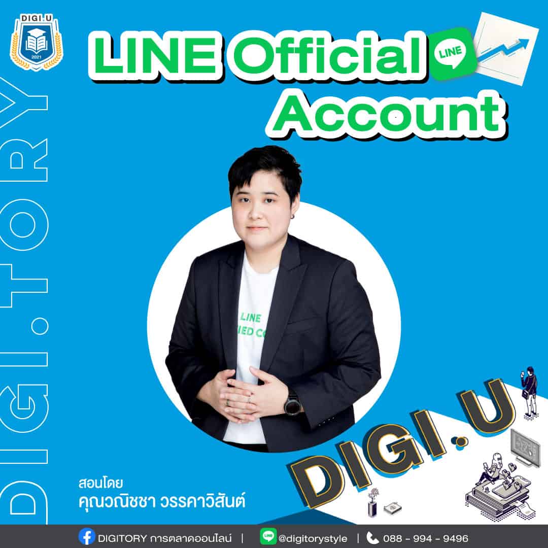 DIGI.U เรียนการตลาดออนไลน์กับ DIGITORY วิชา LINE Official Account