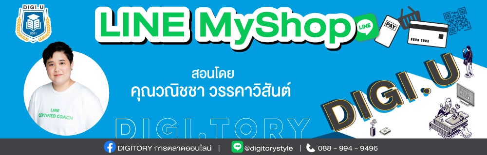 DIGI.U เรียนการตลาดออนไลน์กับ DIGITORY วิชา LINE MyShop
