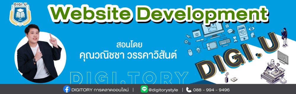 DIGI.U เรียนการตลาดออนไลน์กับ DIGITORY วิชา Website Development