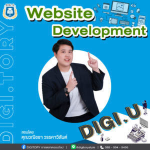 DIGI.U เรียนการตลาดออนไลน์กับ DIGITORY วิชา Website Development