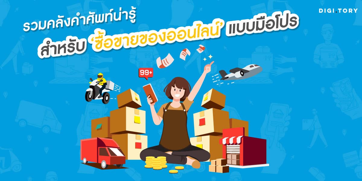 ขายของ รวมคลังคำศัพท์น่ารู้ สำหรับ ‘ซื้อขายของออนไลน์’ แบบมือโปร