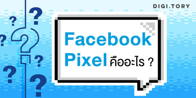 facebook pixel คือ