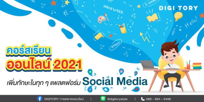 คอร์สเรียนออนไลน์ 2021