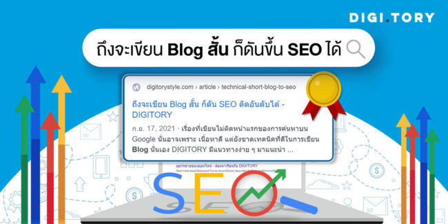 เขียน-Blog-Short-Blog-to-SEO