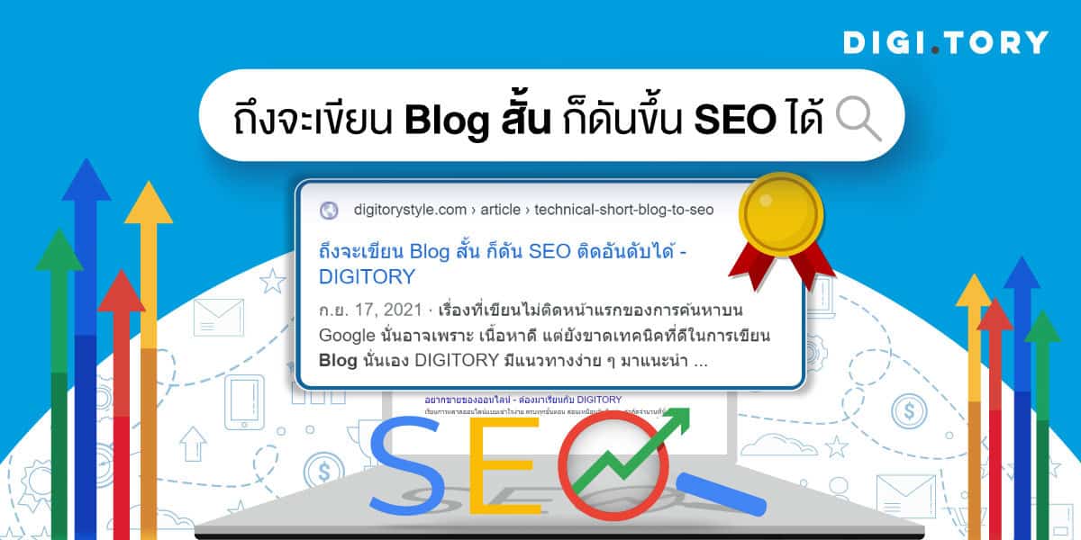 เขียน-Blog-Short-Blog-to-SEO