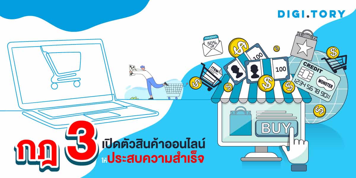 กฎ 3 เปิดตัวสินค้าออนไลน์ให้ประสบความสำเร็จ