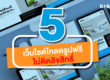 แจกรูปฟรีไม่ติดลิขสิทธิ์