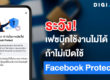 ระวัง! เฟซบุ๊กใช้งานไม่ได้ ถ้าไม่เปิดใช้ Facebook Protect