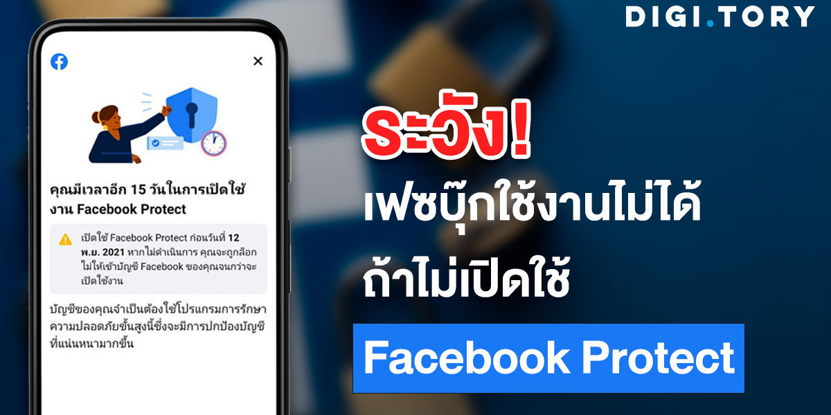 ระวัง! เฟซบุ๊กใช้งานไม่ได้ ถ้าไม่เปิดใช้ Facebook Protect
