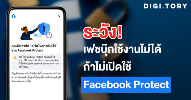 ระวัง! เฟซบุ๊กใช้งานไม่ได้ ถ้าไม่เปิดใช้ Facebook Protect