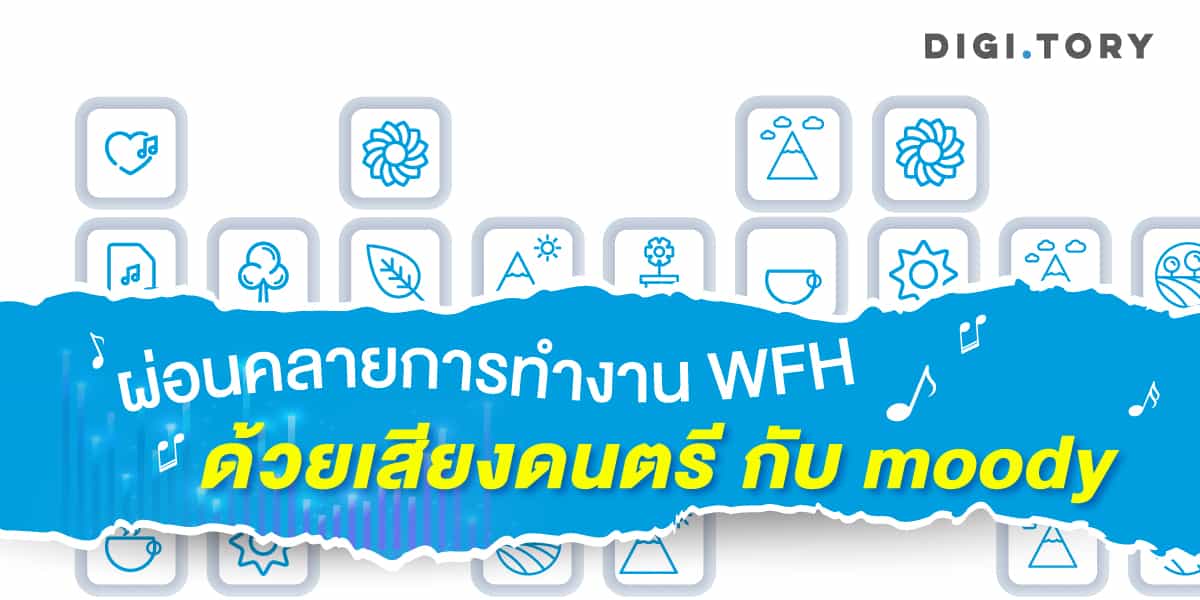 29-ผ่อนคลายการทำงาน-WFH-ด้วยเสียงดนตรี-edit-1200