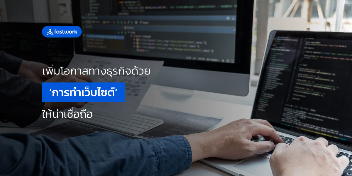รูปปก-Advertorial-digitalstyle เพิ่มโอกาสทางธุรกิจด้วย ‘การทำเว็บไซต์’ ให้น่าเชื่อถือ