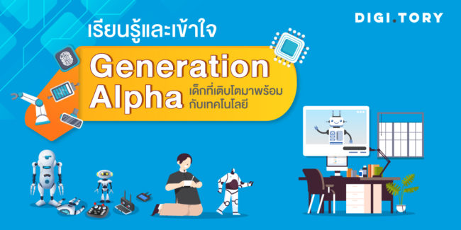 รียนรู้และเข้าใจ-Gen-Alpha-เด็กที่เติบโตมาพร้อมกับเทคโนโลยี