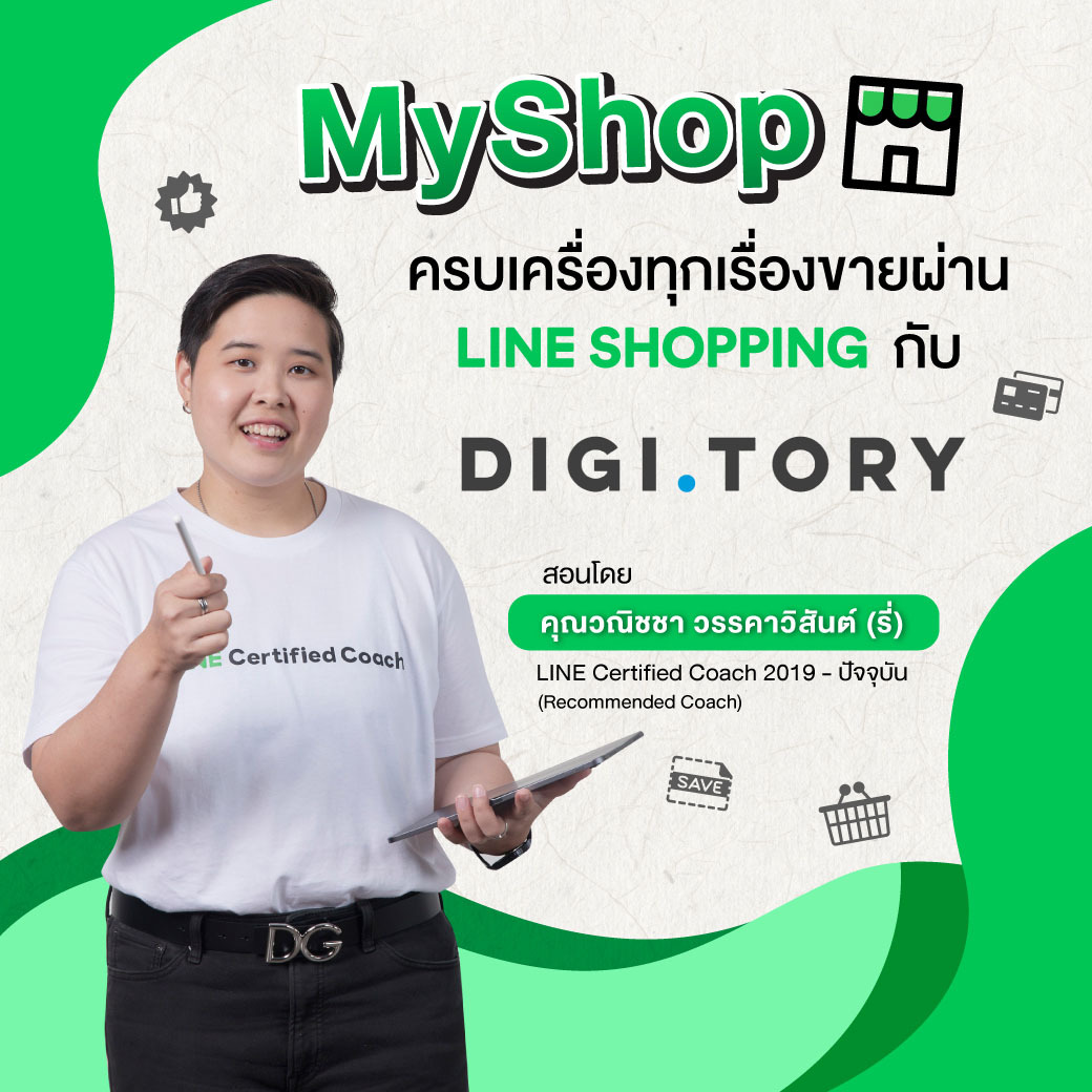 -ปกคอร์ส-LINE-SHOPPING-1040x1040