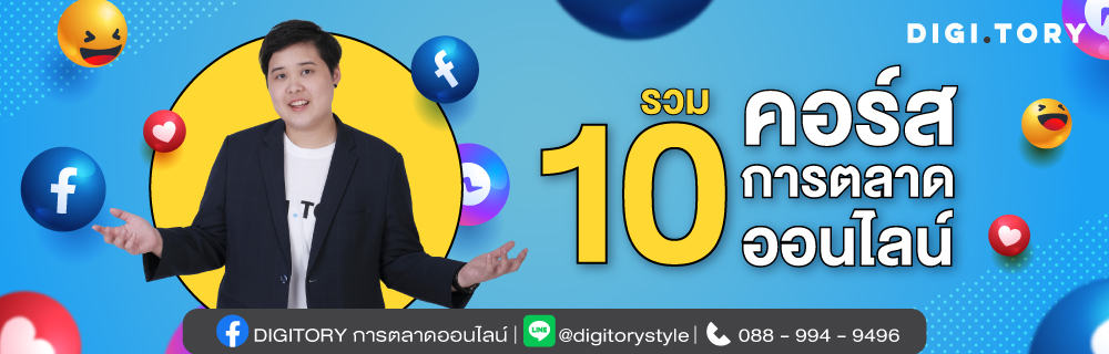 10 คอร์สการตลาดออนไลน์ จาก DIGITORY