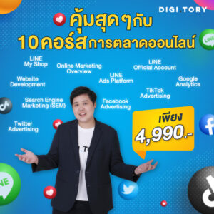 10 คอร์สการตลาดออนไลน์ จาก DIGITORY