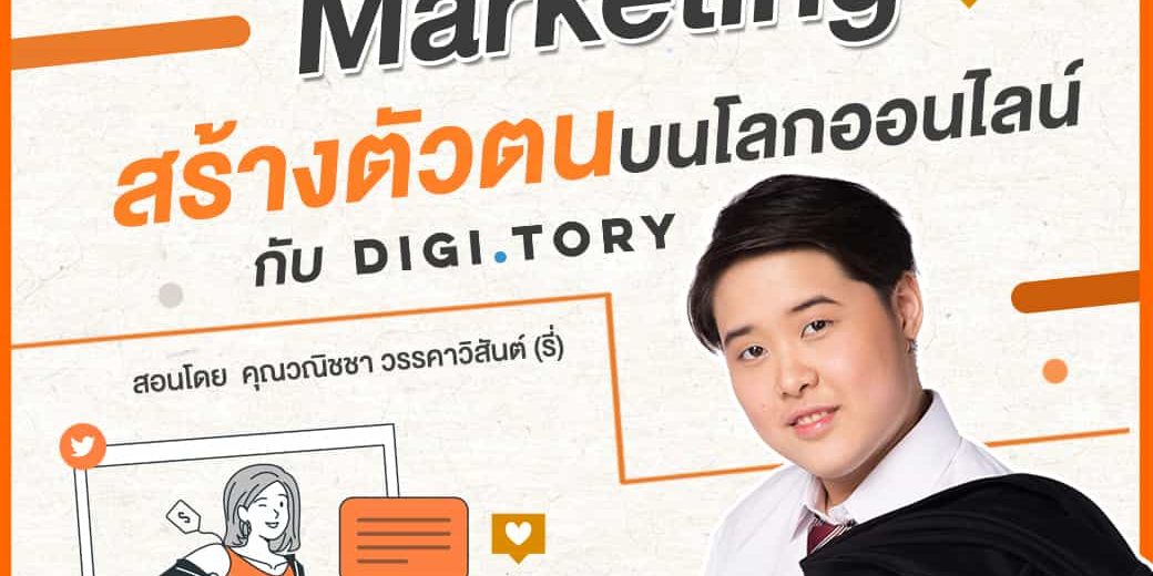 Content Marketing สร้างตัวตนบนโลกออนไลน์
