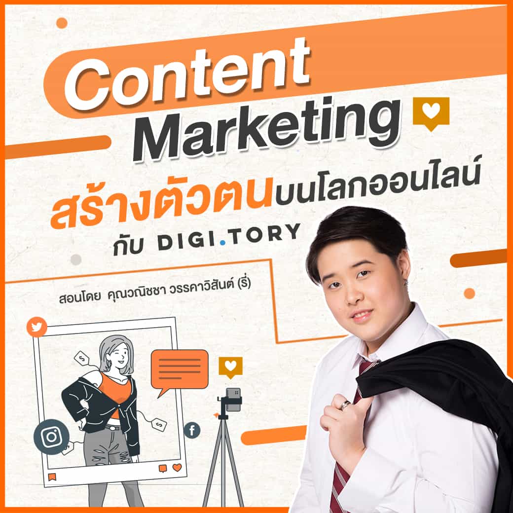 Content Marketing สร้างตัวตนบนโลกออนไลน์
