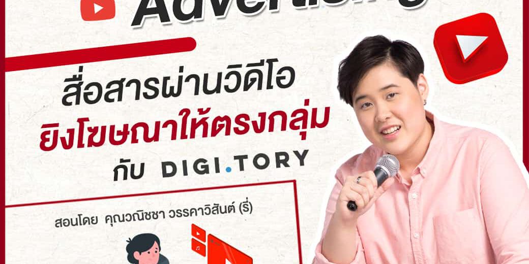 1040-youtube คอร์สออนไลน์ YouTube Advertising สื่อสารผ่านวิดีโอ ยิงโฆษณาให้ตรงกลุ่ม