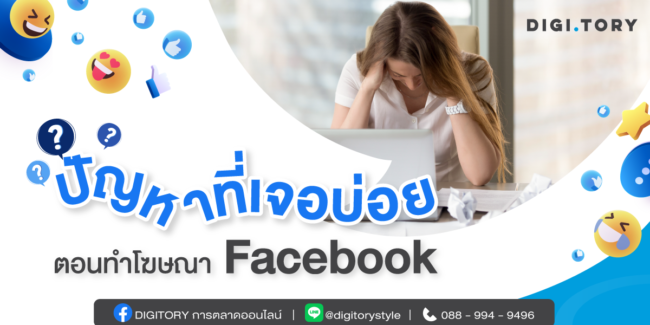 ทำโฆษณา Facebook