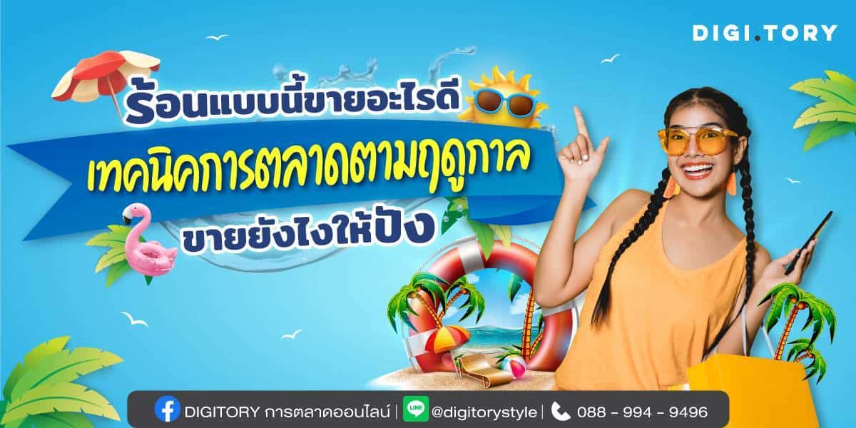 การตลาดตามฤดูกาล