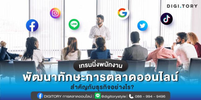 เทรนนิ่งพนักงาน