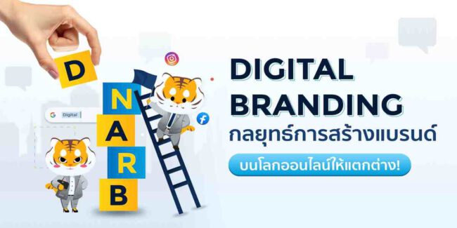 Digital Branding กลยุทธ์การสร้างแบรนด์บนโลกออนไลน์ให้แตกต่าง