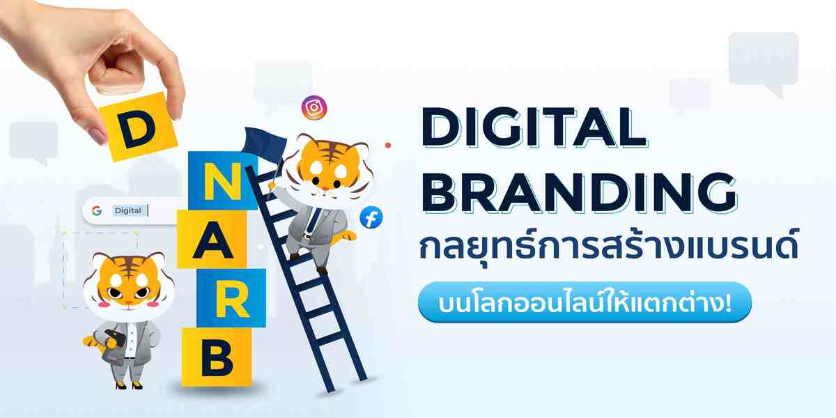 Digital Branding Digital Branding กลยุทธ์การสร้างแบรนด์บนโลกออนไลน์ให้แตกต่าง