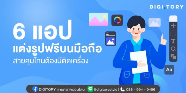 6 แอปแต่งรูปฟรีบนมือถือ
