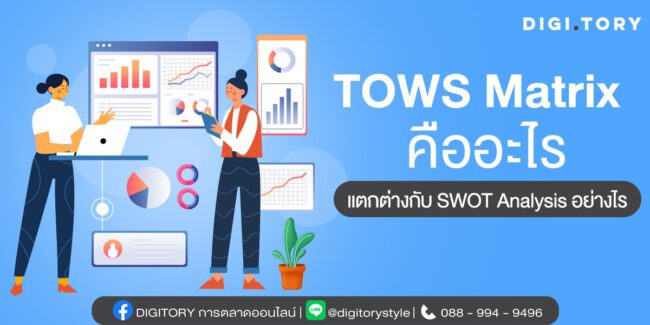 TOWS Matrix คืออะไร แตกต่างกับ SOT Analysis อย่างไร
