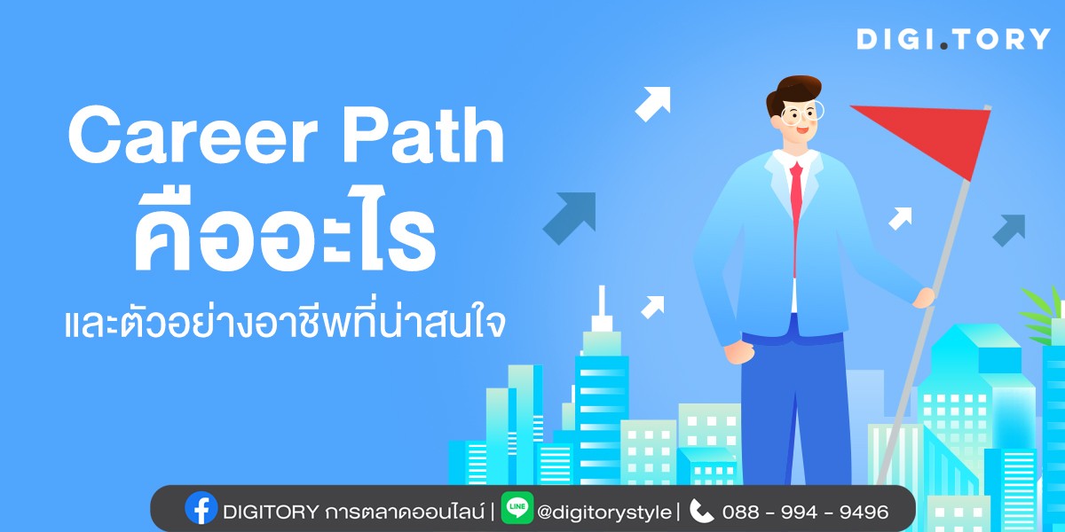 Career Path คืออะไร