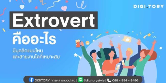 extrovert คืออะไร