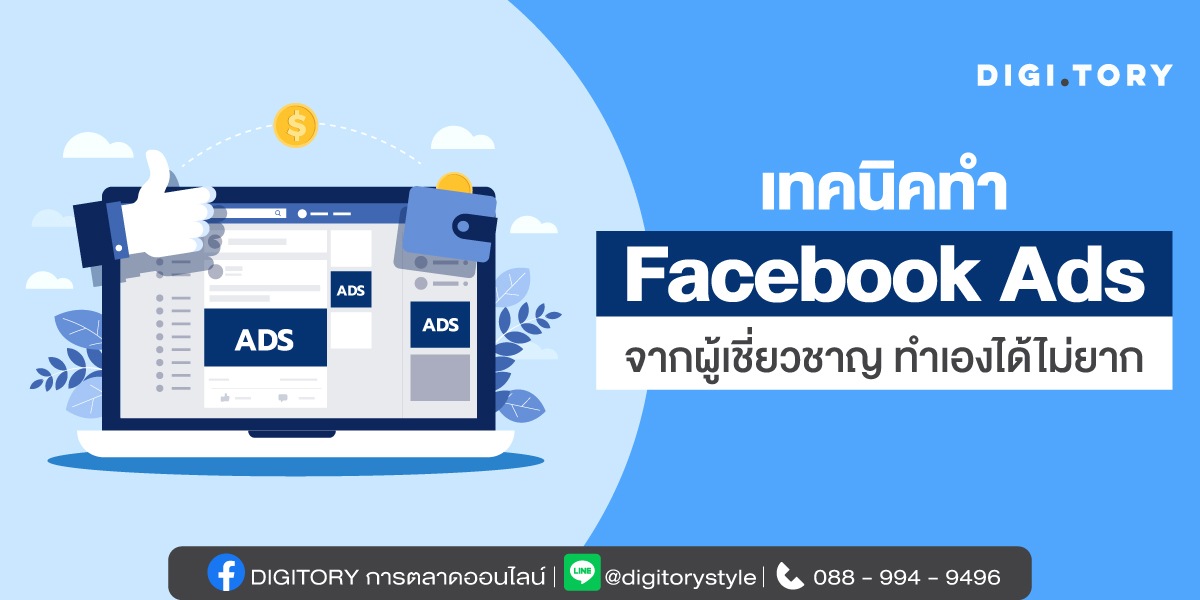 เทคนิคทำ Facebook Ads จากผู้เชี่ยวชาญ ทำเองได้ไม่ยาก